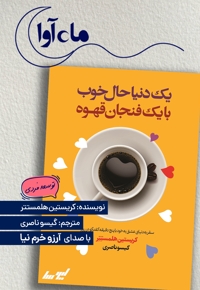 یک دنیا حال خوب با یک فنجان قهوه